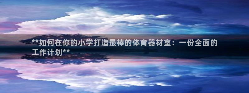 星欧娱乐是正规平台吗可靠吗：**如何在你的小学打造最