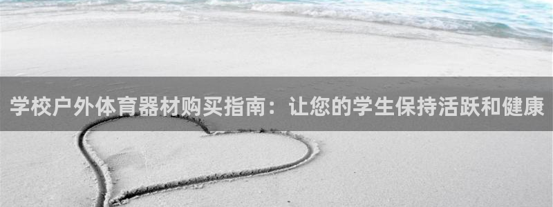 星欧娱乐扣款流程详解图片：学校户外体育器材购买指南：