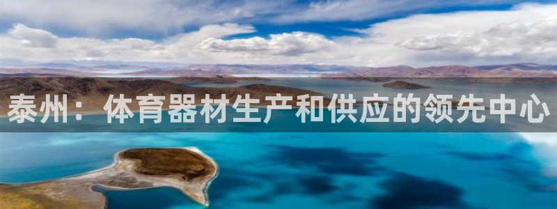 江苏星奥娱乐有限公司怎么样：泰州：体育器材生产和供应