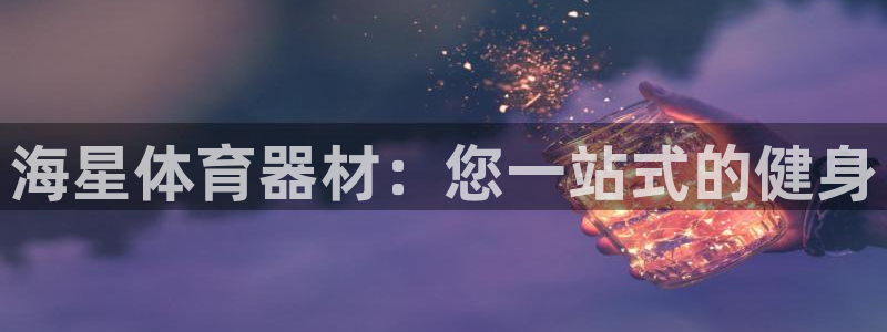 星欧娱乐的官方版本更新内容怎么删除：海星体育器材：您