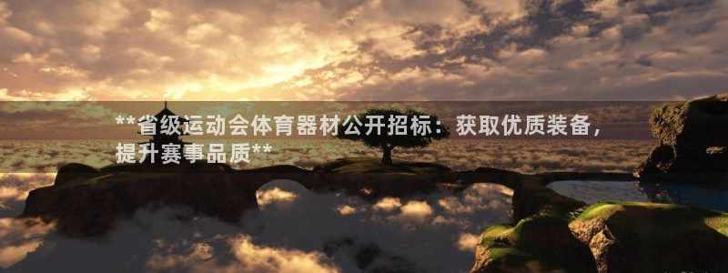 星娱乐是谁的公司：**省级运动会体育器材公开招标：获