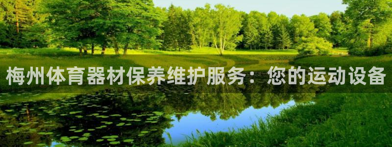 星欧娱乐扣费处理方法：梅州体育器材保养维护服务：您的