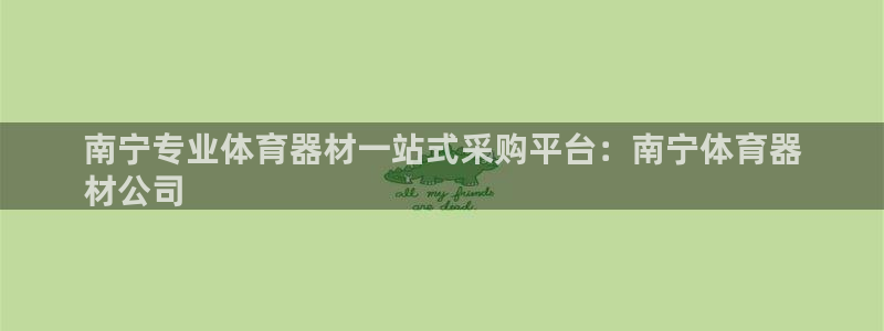 星游娱乐下载地址：南宁专业体育器材一站式采购平台：南