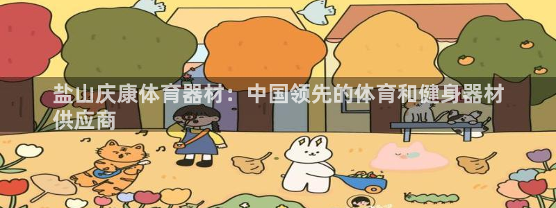星欧娱乐属于什么档次的公司啊：盐山庆康体育器材：中国