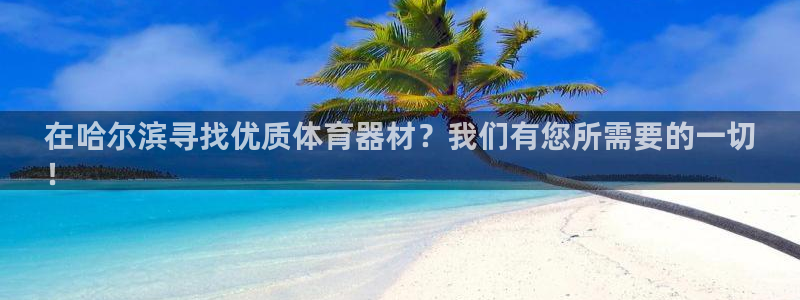 星乐娱乐：在哈尔滨寻找优质体育器材？我们有您所需要的