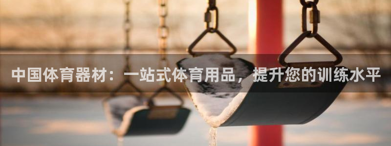 星欧娱乐是正规平台吗可靠吗：中国体育器材：一站式体育