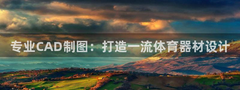 星奥娱乐怎么样：专业CAD制图：打造一流体育器材设计