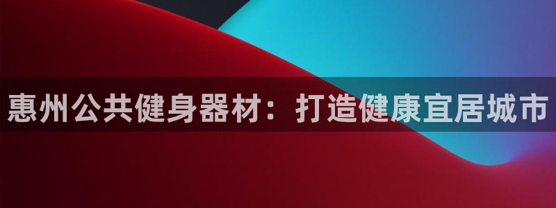 星欧娱乐巴711.112扣费记录查询方法：惠州公共健