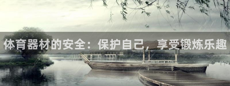 星欧娱乐app最新版本更新内容下载：体育器材的安全：
