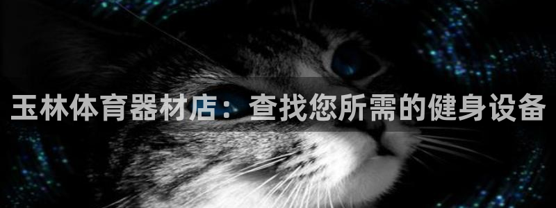 星欧娱乐被扣款7IIII怎么关闭：玉林体育器材店：查