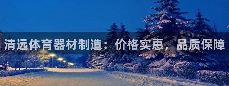 星欧娱乐公司电话号码多少：清远体育器材制造：价格实惠