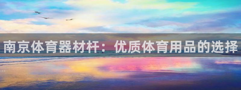 星欧娱乐是正规平台吗知乎文章：南京体育器材杆：优质体
