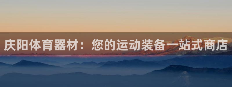 江苏星奥娱乐有限公司：庆阳体育器材：您的运动装备一站