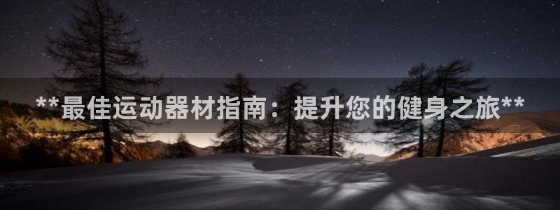 星欧娱乐扣款流程详解视频教程：**最佳运动器材指南：