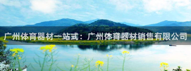 星娱乐online张译：广州体育器材一站式：广州体育