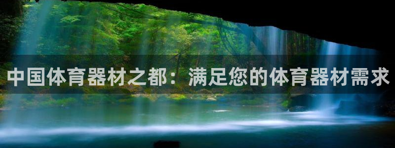 星欧娱乐公司创始人背景故事介绍：中国体育器材之都：满