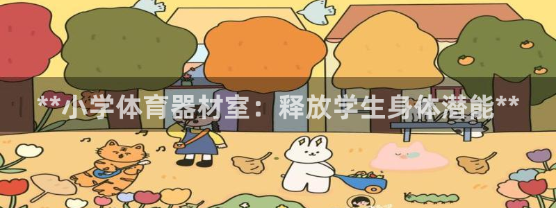 星欧娱乐法711.112不退款后果：**小学体育器材