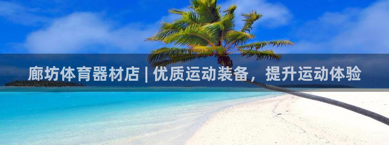 星欧娱乐平台地7O777：廊坊体育器材店 | 优质运
