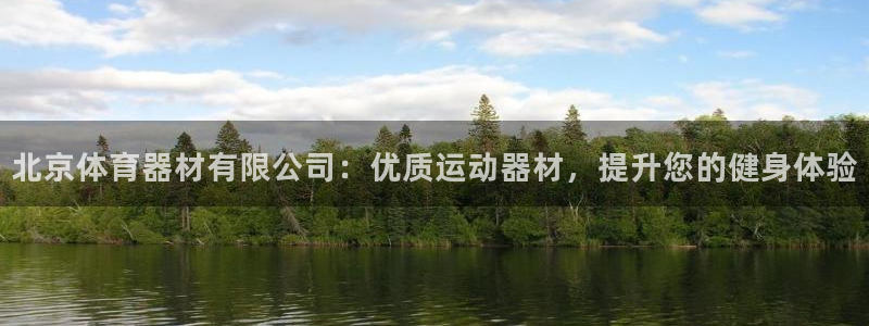 星欧娱乐扣款时间查询方法是什么：北京体育器材有限公司