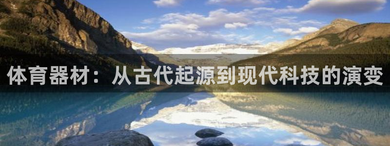 星欧娱乐平台过7O777：体育器材：从古代起源到现代
