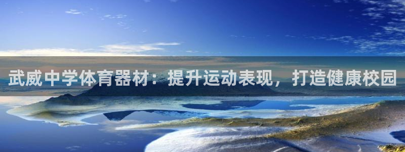 星欧娱乐官网下载安卓：武威中学体育器材：提升运动表现