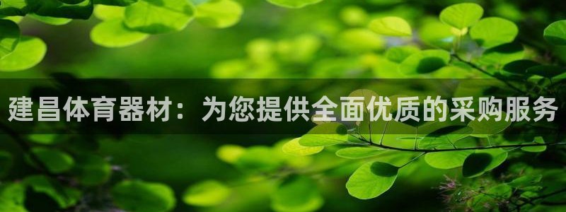 星欧娱乐挂机教程视频：建昌体育器材：为您提供全面优质