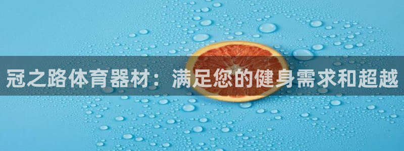 星欧娱乐属于什么档次的公司啊：冠之路体育器材：满足您