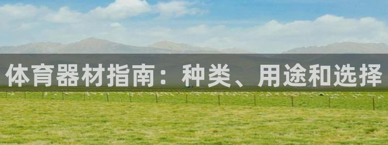星奥娱乐艺人：体育器材指南：种类、用途和选择