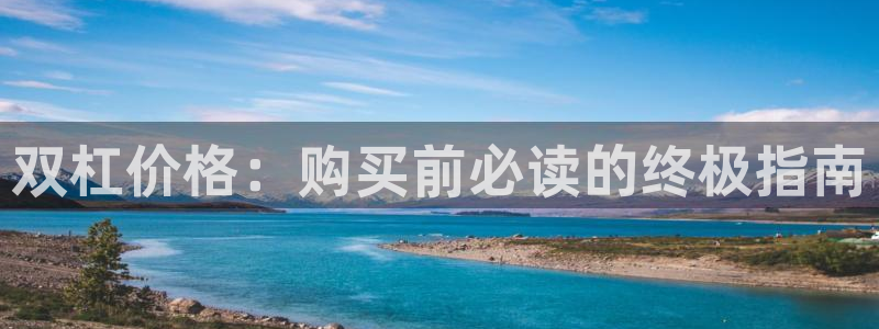 永韬星娱乐：双杠价格：购买前必读的终极指南