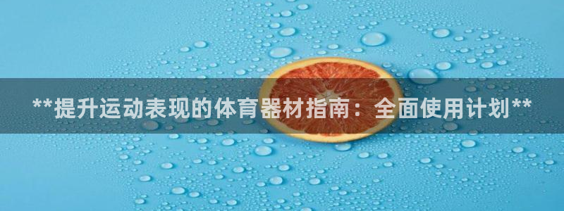 星欧娱乐法711.112不退款后果：**提升运动表现的体育器