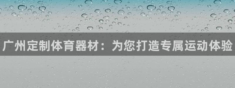 江苏星奥娱乐有限公司出过哪些艺人：广州定制体育器材：