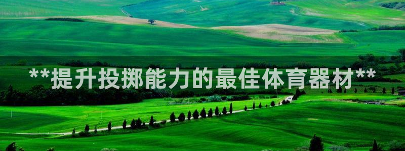 星欧娱乐扣款流程详解视频下载：**提升投掷能力的最佳