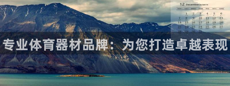 星欧娱乐的官方版本更新内容：专业体育器材品牌：为您打造卓越表 