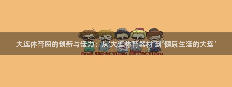 星欧娱乐最建议买的三个产品有哪些内容：大连体育圈的创新与活力