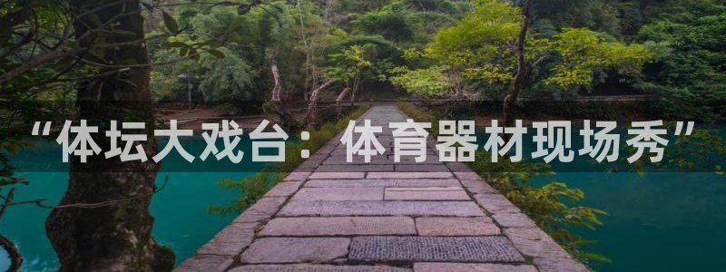 星欧娱乐伐711.112扣费的原因及处理措施：“体坛大戏台：