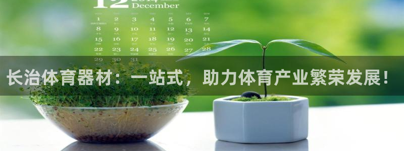 星欧娱乐挂机教程：长治体育器材：一站式，助力体育产业繁荣发展