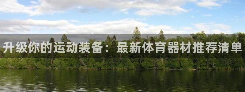 星欧娱乐扣款流程详解图高清：升级你的运动装备：最新体育器材推