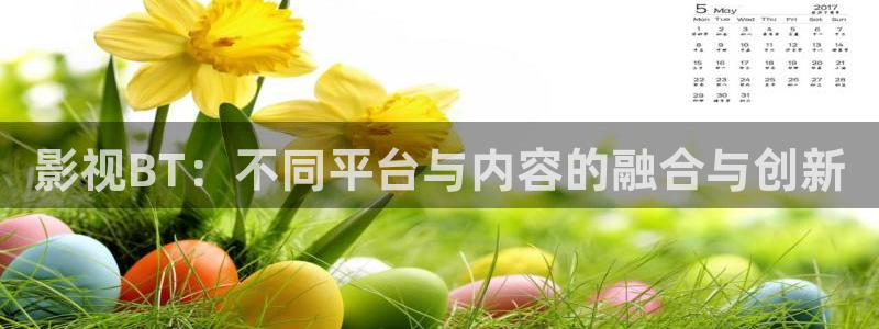 海狮视频免费观看所有电视剧大全：影视BT：不同平台与内容的融合与创新