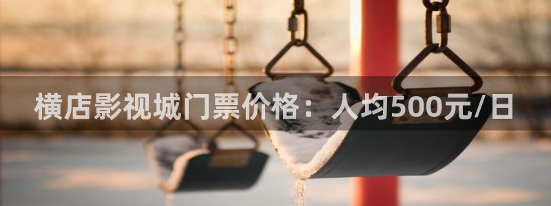 海狮视频下载：横店影视城门票价格：人均500元/日