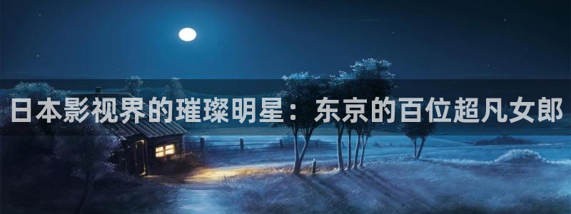 海狮视频免费观看所有电视剧大全：日本影视界的璀璨明星：东京的百位超凡女郎